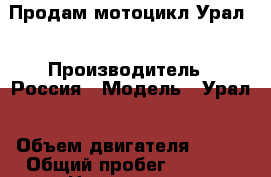 Продам мотоцикл Урал  › Производитель ­ Россия › Модель ­ Урал › Объем двигателя ­ 650 › Общий пробег ­ 6 000 › Цена ­ 20 000 - Башкортостан респ., Стерлибашевский р-н, Стерлибашево с. Авто » Мото   